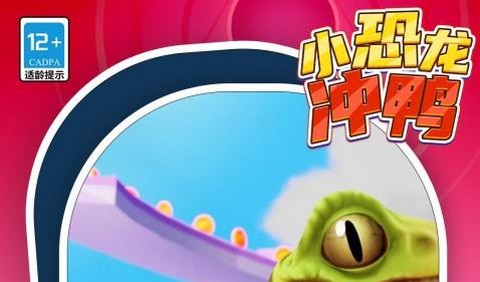 小恐龙冲鸭最新版