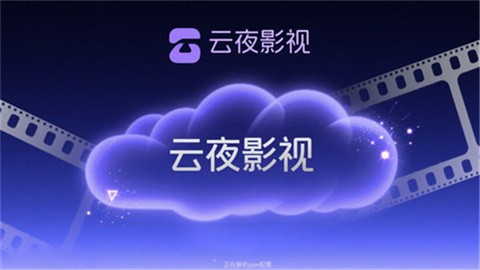 云夜影视TV版下载