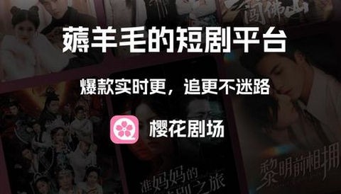 樱花剧场app免费版