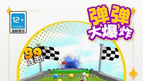 弹弹大爆炸最新版