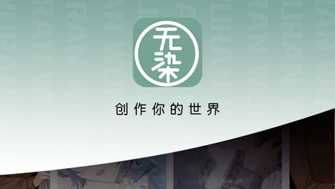 无染二次元漫app免费版