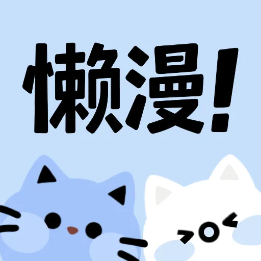 懒漫画app安卓版