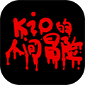 kio的人间冒险官方版