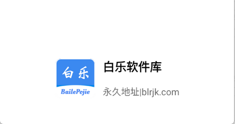 白乐软件库app最新版