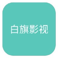白旗影视app手机版