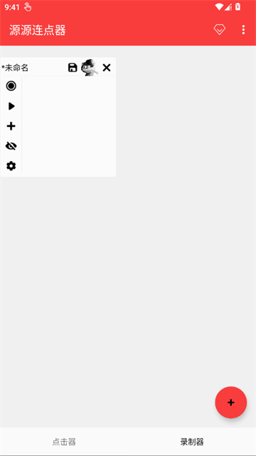 源源连点器最新版