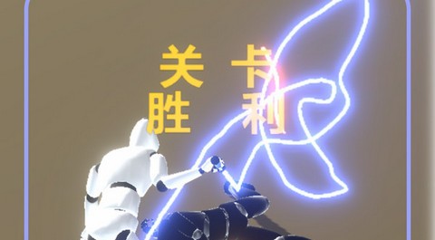 星际光剑对决最新版