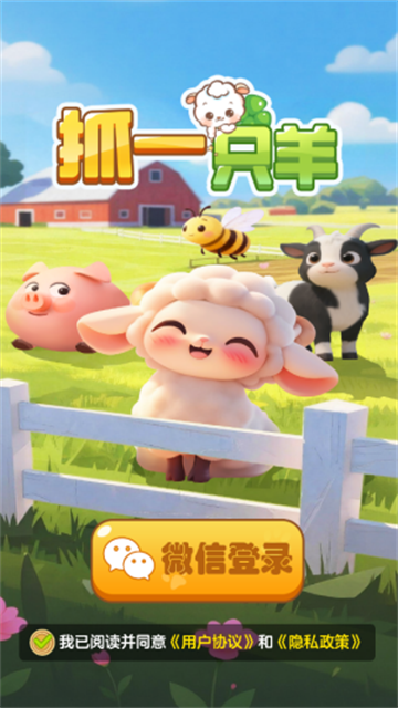 抓一只羊最新版