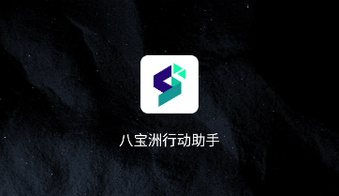 八宝洲行动助手最新版