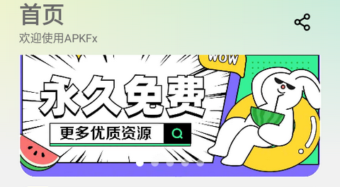 ApkFx软件库安卓版