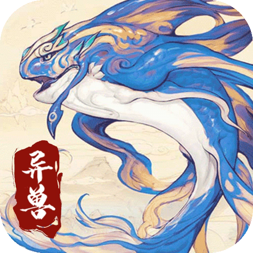 异兽大冒险官方版