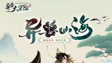 异兽大冒险官方版