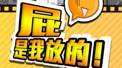 屁是我放的正版