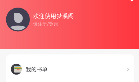 梦溪阁小说app正式版