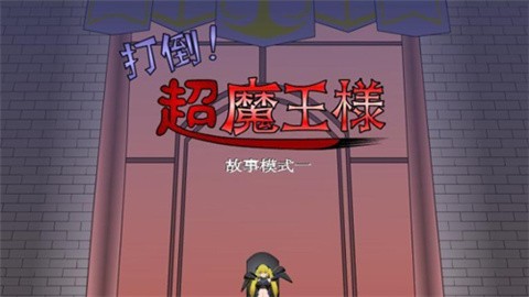 打倒大魔王様 (3)