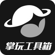 掌玩工具箱app最新版