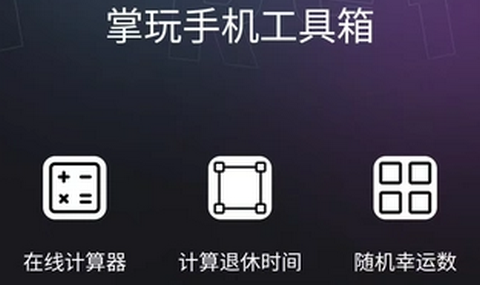 掌玩工具箱app最新版