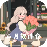 山月软件仓app官方版