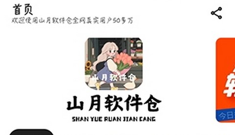 山月软件仓app官方版