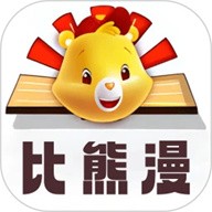 比漫熊漫画正版下载