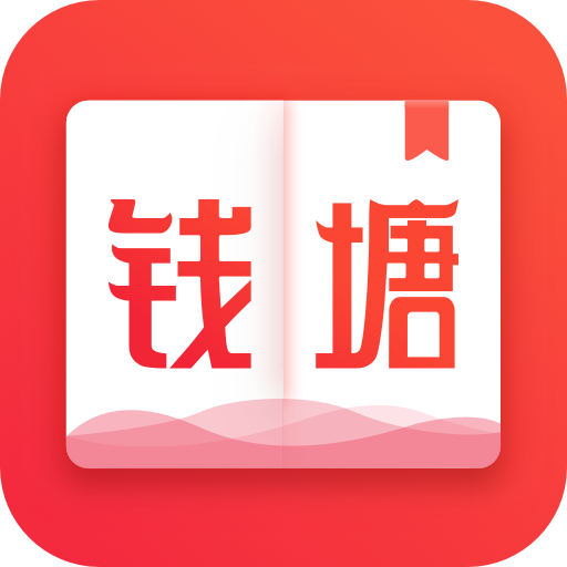 钱塘小说app最新版