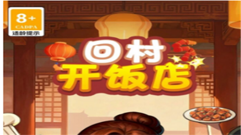 回村开饭店赚钱小游戏