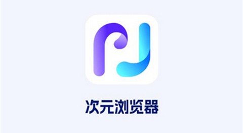 次元浏览器2026最新版