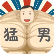 猛男养成记无限金币版