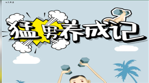猛男养成记无限金币版