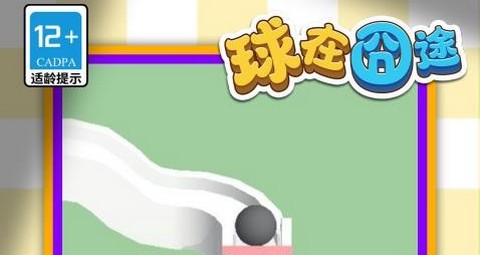 球在囧途最新版