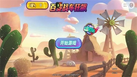 百变战车狂飙最新版