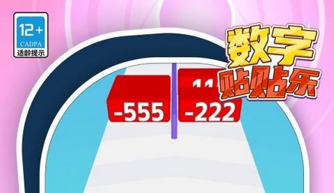数字贴贴乐正式版