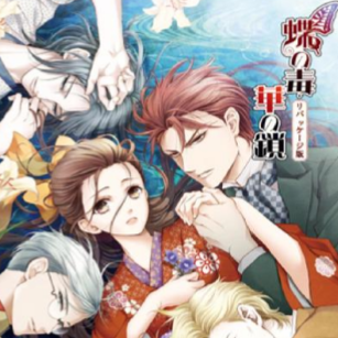 蝶之毒华之锁未删减汉化版