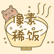 像素稀饭app原创圈