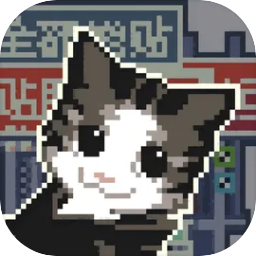 喵师傅你是干什么的游戏免费版