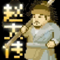 燕云赵大传最新版