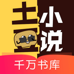 土豆小说app官方版