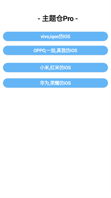 主题仓Pro安卓仿IOS软件