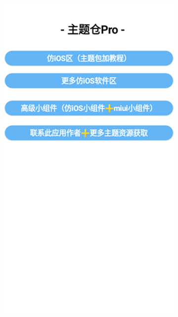 主题仓Pro安卓仿IOS软件
