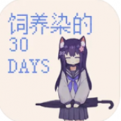 饲养染的30DAYS游戏手机版