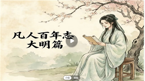 凡人百年志大明篇正版