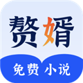 赘婿小说app正式版