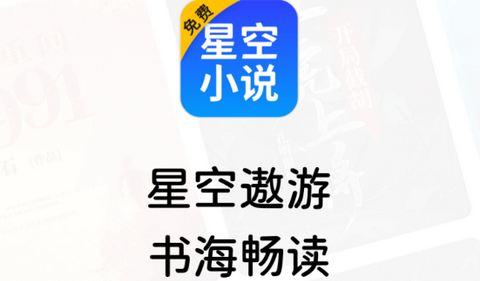 星空免费小说app正式版