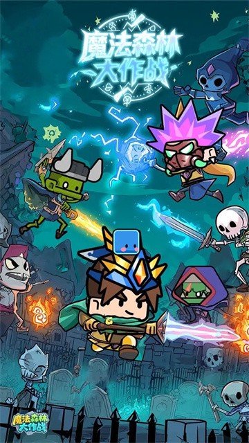 魔法森林大作战 (1)