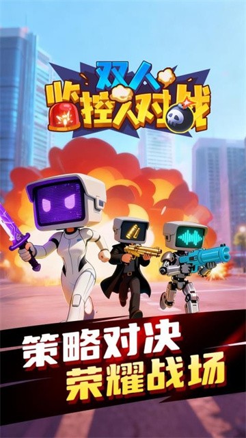 双人监控人对战官方版