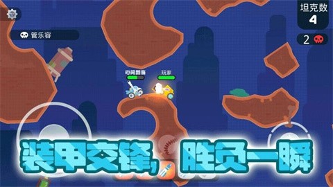 坦克对战大乱斗最新版