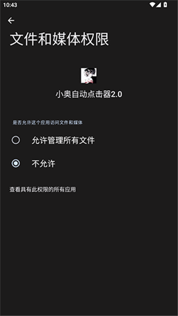 小奥自动点击器2.0版本