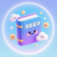 漫趣星球漫画官方正版