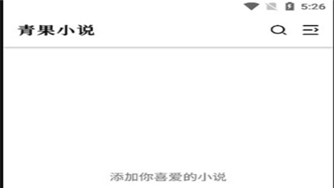 青果小说最新版