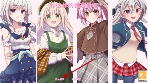 和这样的我恋爱吧手游最新版